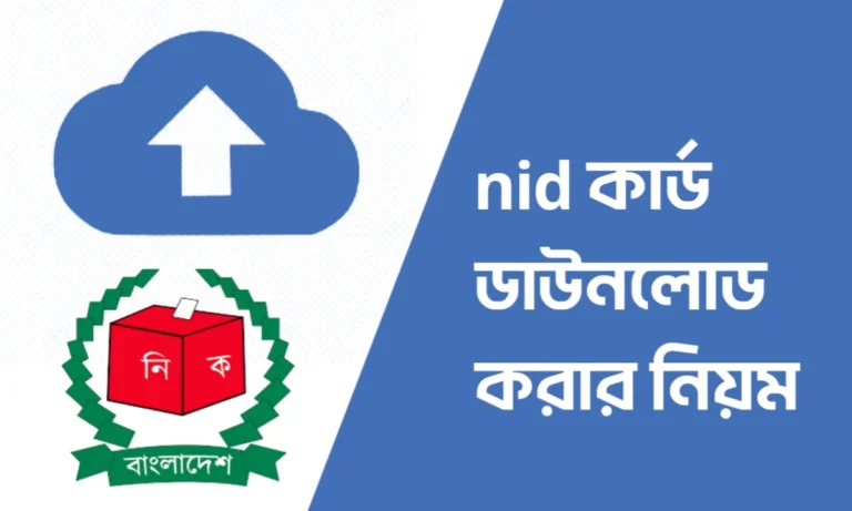 ভোটার আইডি কার্ড ডাউনলোড করার নিয়ম