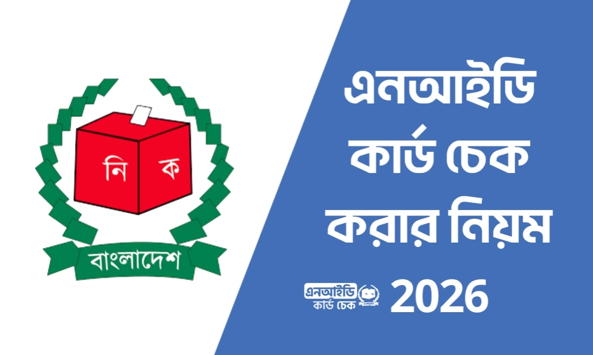 Smart card check online, NID card Check Bangladesh, Smart nid card check, ID card online Check, NID card download, Bangladesh National ID card Check online, nid card check করার নিয়ম, নতুন ভোটার আইডি কার্ড চেক